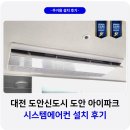 도안대로 | 대전 도안아이파크 시스템에어컨 설치 후기