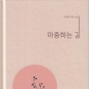 마중하는 길 | 최영희 시집 | 2024.6.10. 출간 이미지