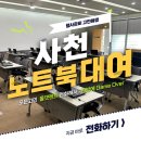 경남 사천시 인재니움연수원 노트북대여 설치 다녀왔습니다. ( 단기렌탈)