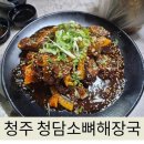 청담해장국 - 미추홀구 소성로 193-14 | 청주 봉명동 청담소뼈해장국 방문 후기, 무난하게 즐기기 좋은 뼈찜 맛집