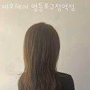 제오헤어 영등포구청역점 | 영등포 당산동 미용실 제오헤어 영등포구청역점 후기 인접지하철 가는길