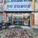 천하모터싸이클