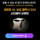 KT누리정보통신 동춘점 ㅣ KT온라인스토어 ㅣ 갤럭시 s24 사전예약
