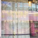 경의초등학교 | 의정부속눈썹펌 추천 더뷰티벨 1:1 프라이빗 시술 후기