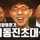 이동진 평론가&침착맨주호민 합방영상 강추드립니다 이미지