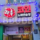 노래야노래야 코인노래연습장(노량진점) 이미지