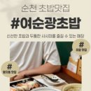 여순광초밥