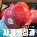 다모아소프트 | 구미 석류파는곳 중앙시장 과일가게 사계절청과