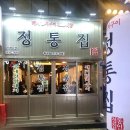 여성의집 | 두정동 정통집 방문기 20대 여성의 솔직 담백 후기!