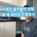 관악로30길 | 식세기 설치높이 안맞을 때 설치조건 맞추기