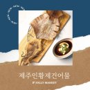 제주인황제건어물 - 제주시 우정로 60 | 제주인황제건어물