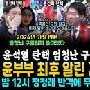 윤부부 어쩌냐, 시청 앞 윤석열 탄핵 엄청난 구름인파, 올해 가장 많이 쏟아졌다 (&#34;이창수 징역 3년&#34; 밤 12시 정청래 반격 속수무책 이미지