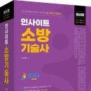 인사이트 소방기술사 출간 이미지