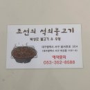 석쇠 | [대구] 비산동맛집 불향 가득 조선의 석쇠불고기 후기