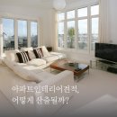 화도읍창현7리 (주공아파트) | 아파트인테리어견적, 어떻게 산출될까? 비용 아끼는 꿀팁까지!