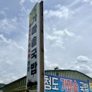 청화카센타 | [청도] 국밥은 안 팔아요 육회비빔밥 맛집 청도 가마솥 국밥 + 재방문 후기