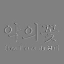 시창작 방법과 이론적 이해 | 19C이후 서구 시 이론과 한국 시단의 윤리적 변형