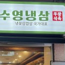 국가대표김치찌개전문점형곡점 | 부산 화명동 냉삼 맛집 추천 수영냉삼 화명점 솔직 후기