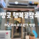 빵긋 행복공작소 이미지
