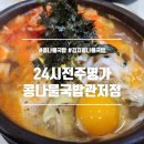 24시전주명가콩나물국밥 관저점 네이버블로그