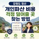 변호사정선효법률사무소 | 강원도 정선군 개인파산 저렴한 곳 중요한 결정