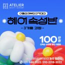 생활 헤어 미용 | 파주미용학원 아뜰리에뷰티 헤어 국가자격증 합격 후 실무과정까지 등록한 후기