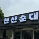 진산순대 이미지