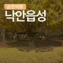 순천여행 # 곳곳이 아름다운 순천여행 필수코스 : 낙안읍성(위치, 주차, 입장료, 포토존)