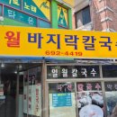 일월바지락칼국수 이미지