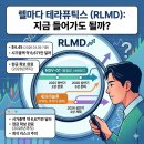 윤성기업(주) | 렐마다 테라퓨틱스, 지금 들어가도 될까? RLMD 주가가 다시 보이는 이유