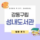 구 사회적경제지원센터 | 피었습니다🌸 | 강동구립 성내도서관 강동구 사회적경제지원센터 운영시간 주차장 층별안내 프로그램 신청