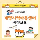 계명지역아동센터 | 계명지역아동센터 야간 보호