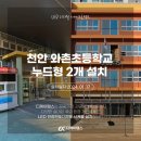 천안와촌초등학교 이미지