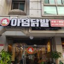아덤닭발