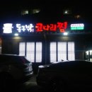 동구밖코다리찜 이미지