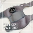모락소프트 | ’모락 바디안 무릎 마사지기‘ 온열 무릎 어깨 마사지기 사용후기