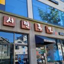 서민족발아주점