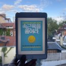 우지인피트니스 | [헤어곽의 도서관] 독서후기 2023-70. 100세까지 통증...속근육을 풀어라 - 우지인 & 김성민 (뭉친 근육...