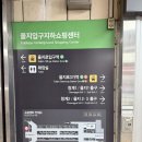 을지입구지하쇼핑센터 이미지