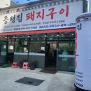 증평집돼지구이