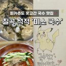 더미소국수 | 칠곡 석적 국수 맛집 ‘미소국수’ 솔직 후기 양도 맛도 가성비까지 인정!