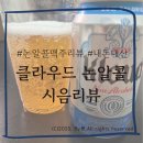 팍스마트 | [맥주]군마트 신상품 &#39;클라우드 논알콜릭&#39; 내돈내산 시음리뷰