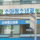 꼬꼬마소아청소년과의원 이미지