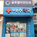 부평우리약국 이미지