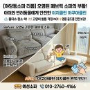 야당역 인근 | [야당동소파/야당동천갈이] 파주 야당동 야당역 인근 오염된 패브릭 소파 – 아이와 반려동물에게 안전...