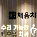 채움치과기공소 이미지