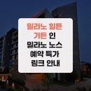 조이노스 | 밀라노 힐튼 가든 인 밀라노 노스 예약 특가 링크 안내