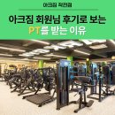 아크짐 | [작전서운동 헬스장 PT] 아크짐 회원님 후기로 알아보는 PT 받는 이유