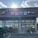 그때그시절옛날반점 탕정점 | [아산맛집] 아산중국집 추천 그때그시절 옛날반점 탕정점 솔직후기