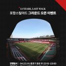 ‘13 YEARS, LAST WALK’ 13년만 잔디 교체하는 포항, 22일 그라운드 오픈 행사 연다 이미지